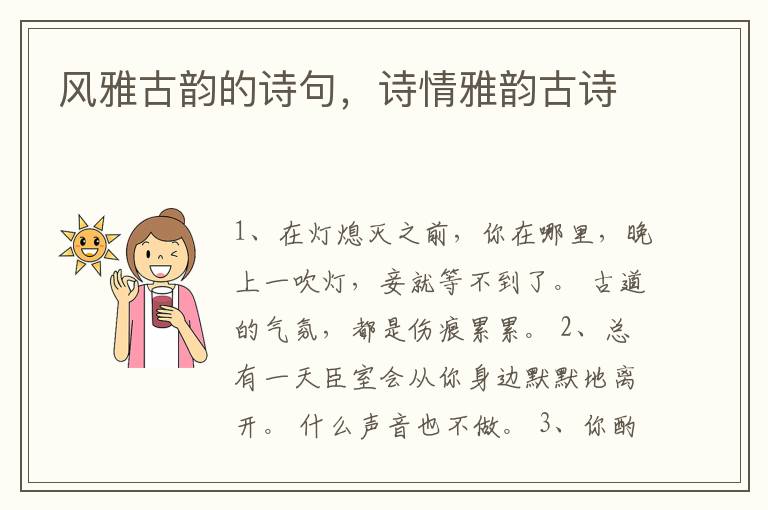 风雅古韵的诗句，诗情雅韵古诗