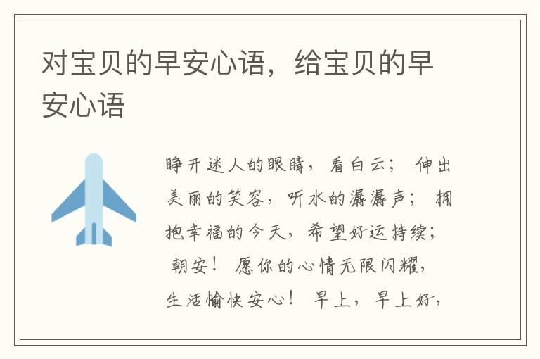 对宝贝的早安心语，给宝贝的早安心语
