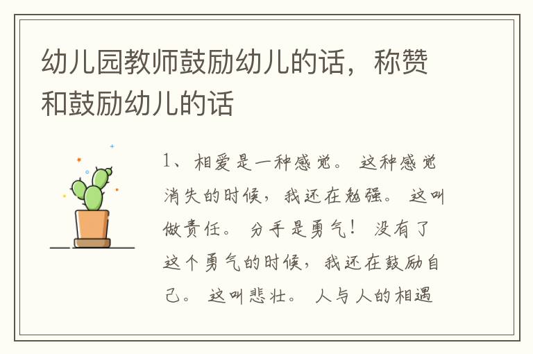 幼儿园教师鼓励幼儿的话，称赞和鼓励幼儿的话