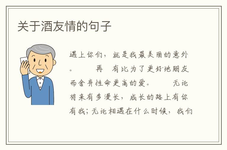 关于酒友情的句子