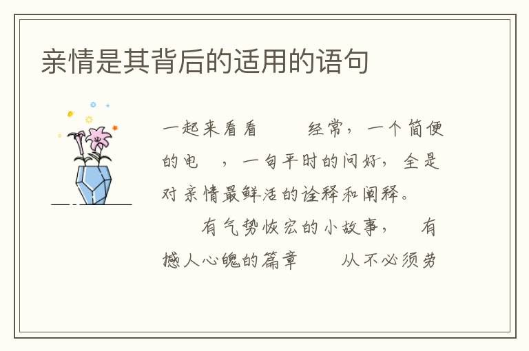 亲情是其背后的适用的语句
