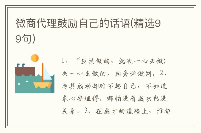 微商代理鼓励自己的话语(精选99句)