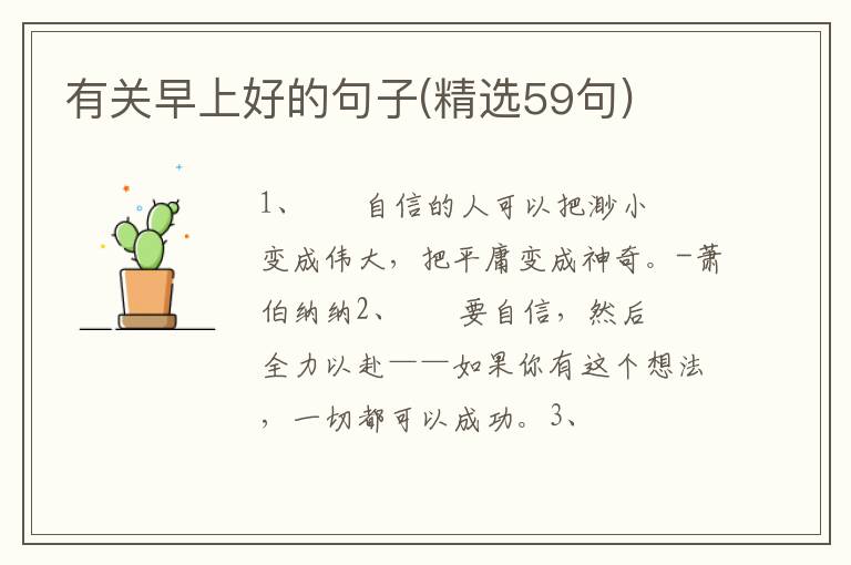 有关早上好的句子(精选59句)