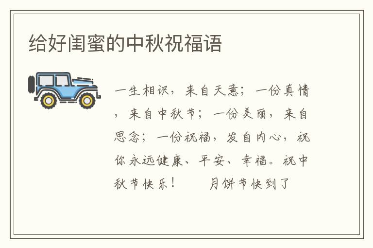 给好闺蜜的中秋祝福语