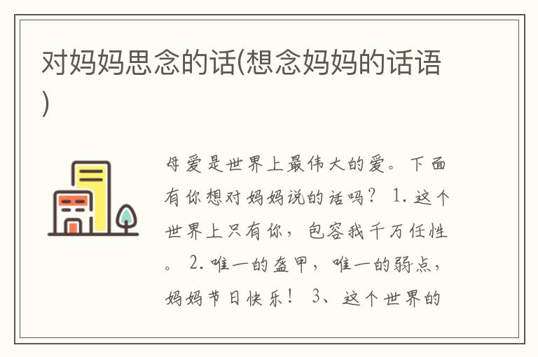对妈妈思念的话(想念妈妈的话语)