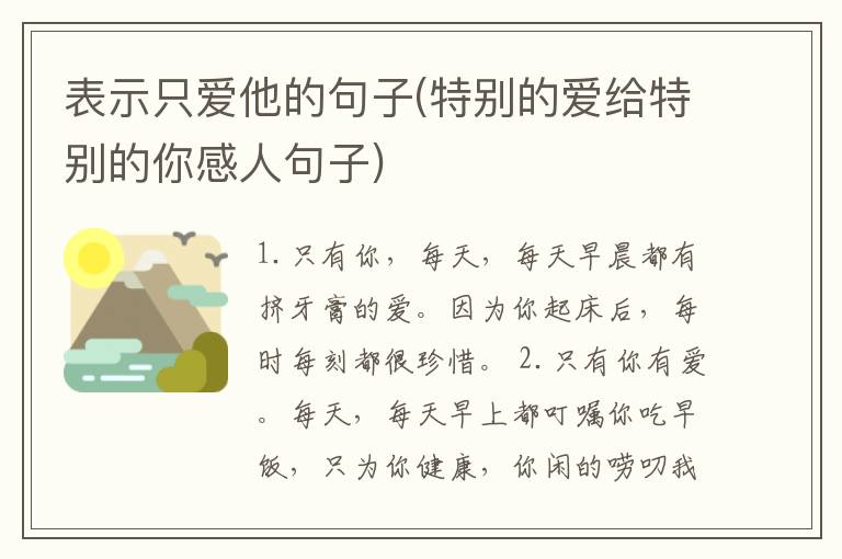 表示只爱他的句子(特别的爱给特别的你感人句子)