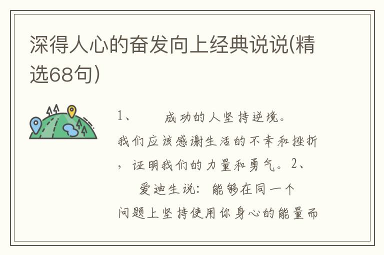 深得人心的奋发向上经典说说(精选68句)
