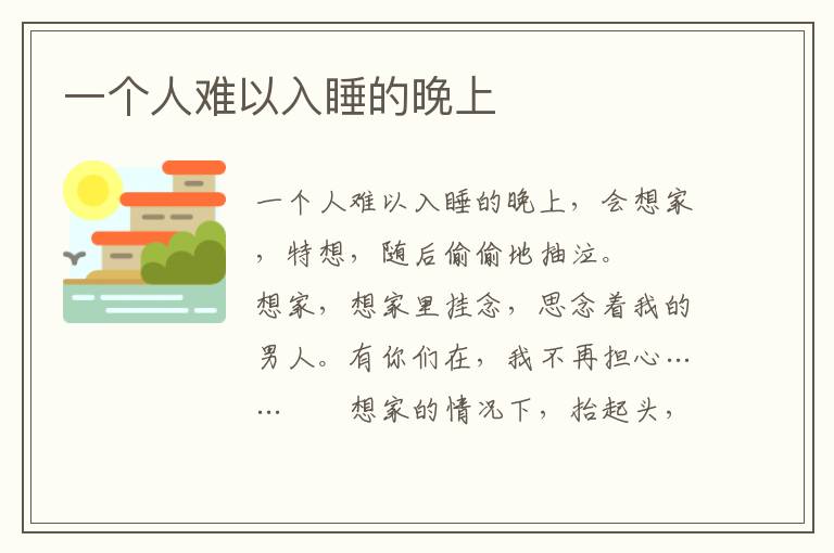 一个人难以入睡的晚上