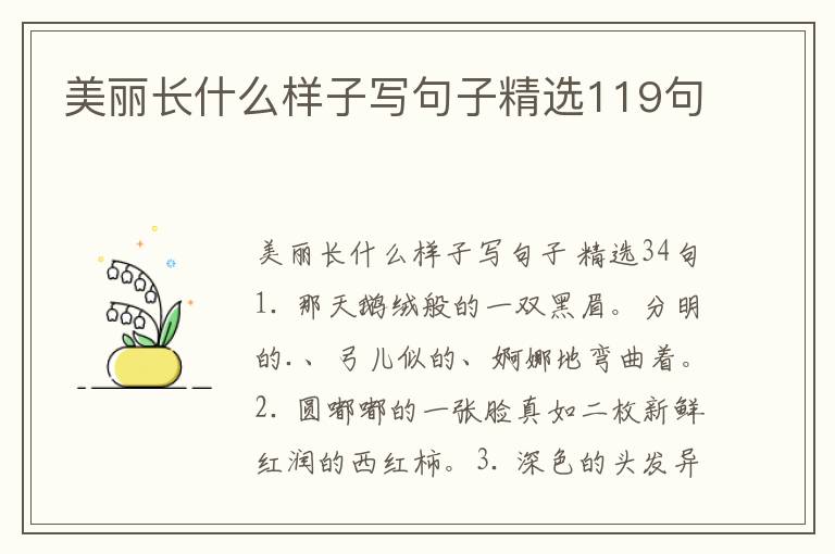 美丽长什么样子写句子精选119句