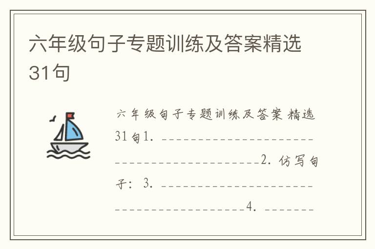 六年级句子专题训练及答案精选31句