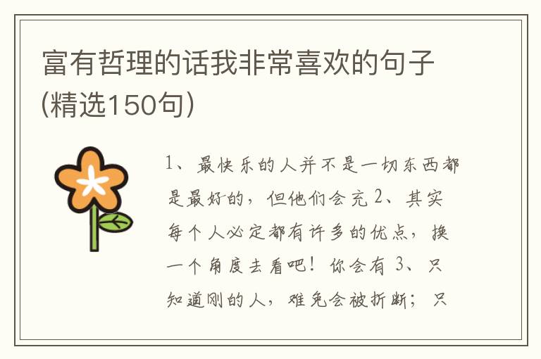 富有哲理的话我非常喜欢的句子(精