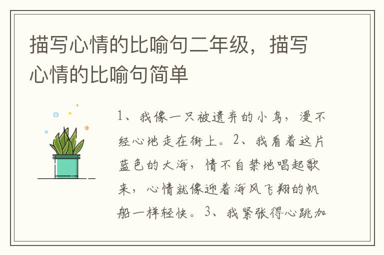 描写心情的比喻句二年级，描写心情的比喻句简单
