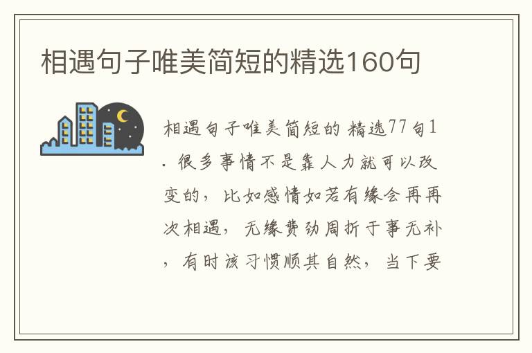 相遇句子唯美简短的精选160句