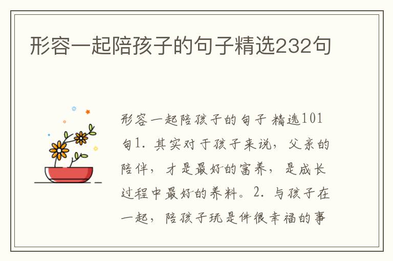 形容一起陪孩子的句子精选232句