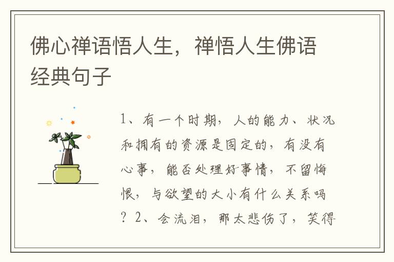 佛心禅语悟人生，禅悟人生佛语经典句子