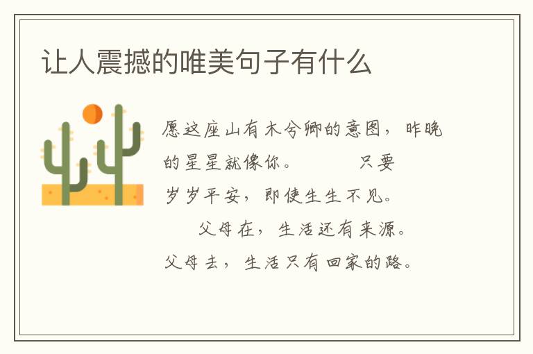 让人震撼的唯美句子有什么