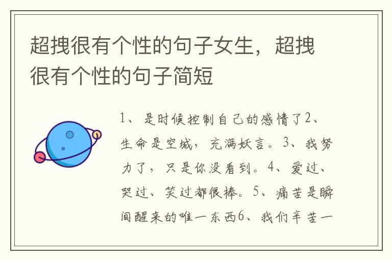 超拽很有个性的句子女生，超拽很有个性的句子简短