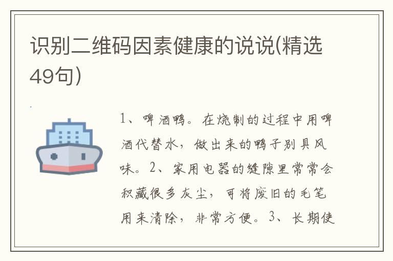 识别二维码因素健康的说说(精选49句)