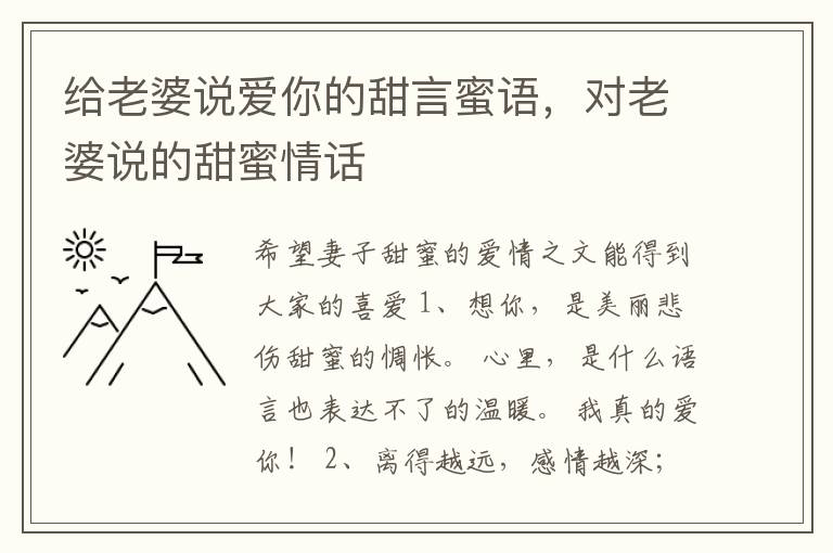 给老婆说爱你的甜言蜜语，对老婆说的甜蜜情话