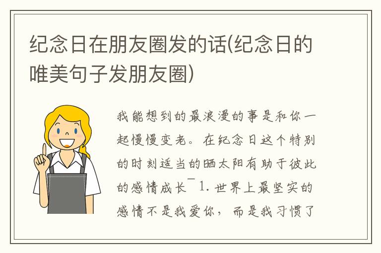 纪念日在朋友圈发的话(纪念日的唯美句子发朋友圈)