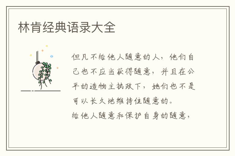 林肯经典语录大全