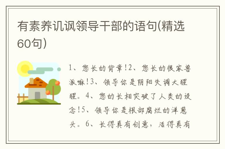 有素养讥讽领导干部的语句(精选60句)