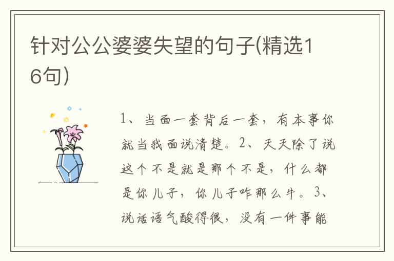 针对公公婆婆失望的句子(精选16句)