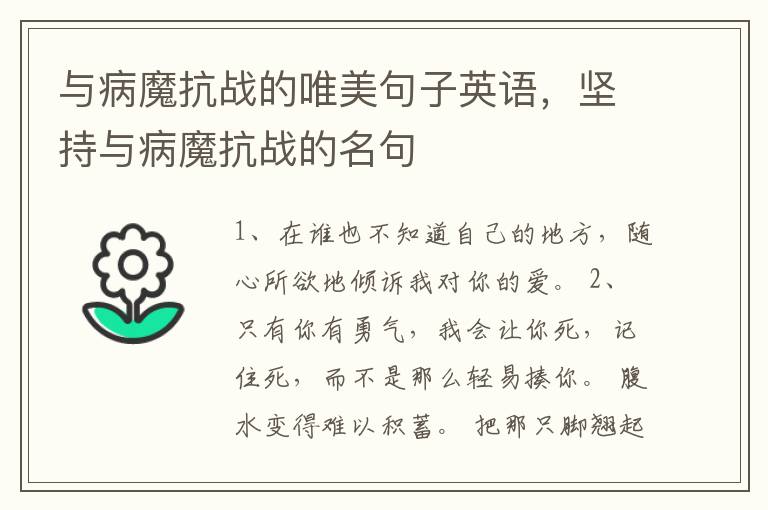 与病魔抗战的唯美句子英语，坚持与病魔抗战的名句