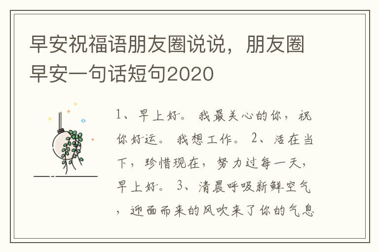 早安祝福语朋友圈说说,朋友圈早安一