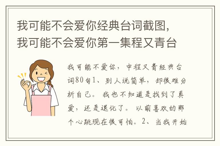 我可能不会爱你经典台词截图，我可能不会爱你第一集程又青台词