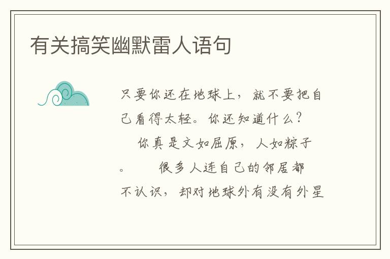 有关搞笑幽默雷人语句