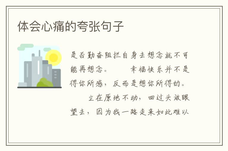 体会心痛的夸张句子