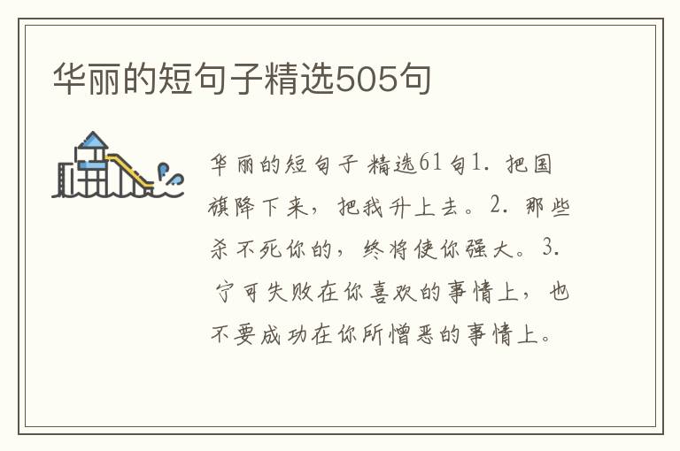 华丽的短句子精选505句