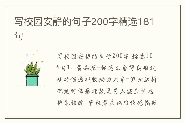 写校园安静的句子200字精选181句