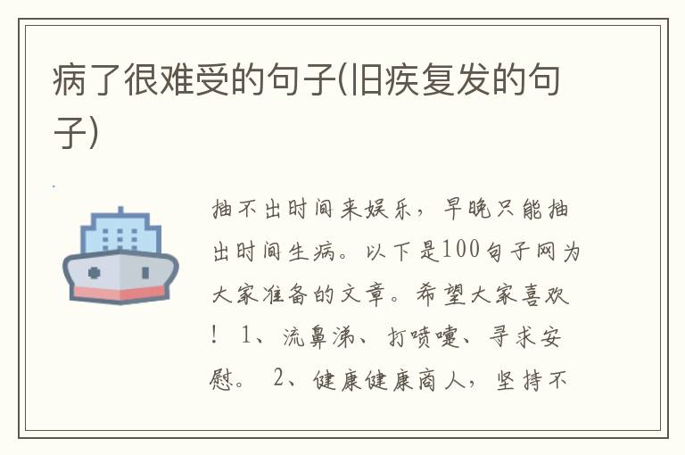 病了很难受的句子(旧疾复发的句子)