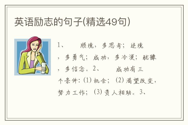 英语励志的句子(精选49句)