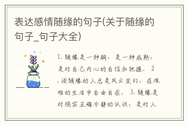 表达感情随缘的句子(关于随缘的句子_句子大全)