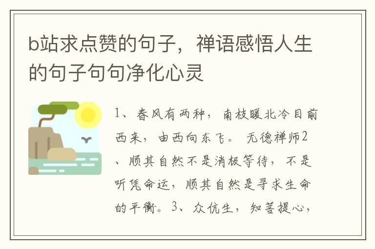 b站求点赞的句子，禅语感悟人生的句子句句净化心灵