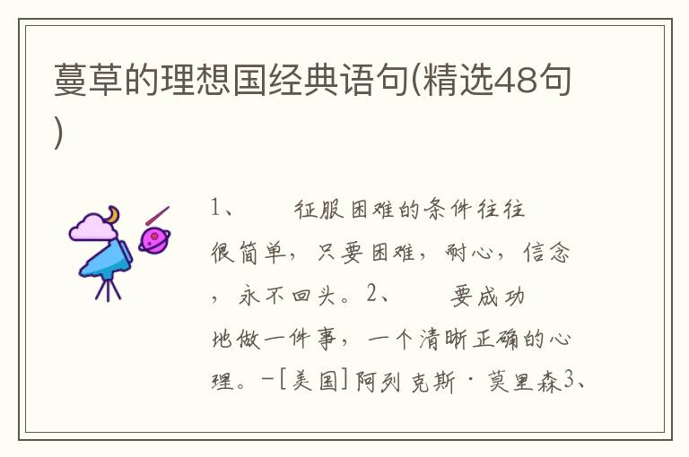 蔓草的理想国经典语句(精选48句)