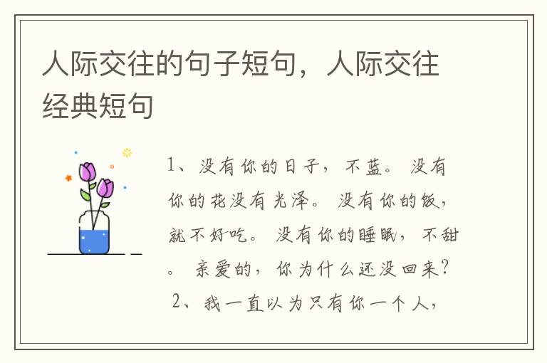 人际交往的句子短句，人际交往经典短句