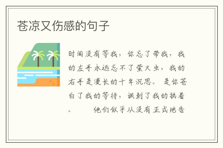 苍凉又伤感的句子