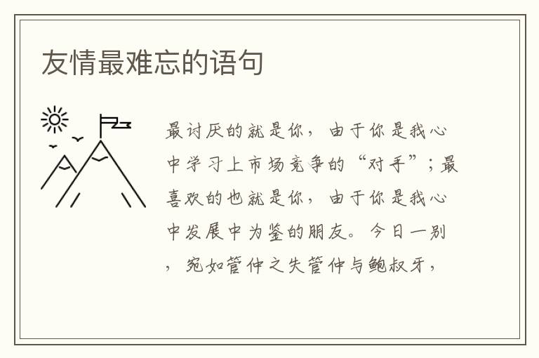 友情最难忘的语句