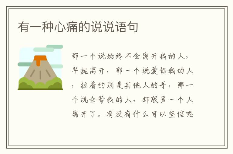 有一种心痛的说说语句