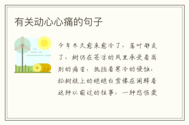 有关动心心痛的句子