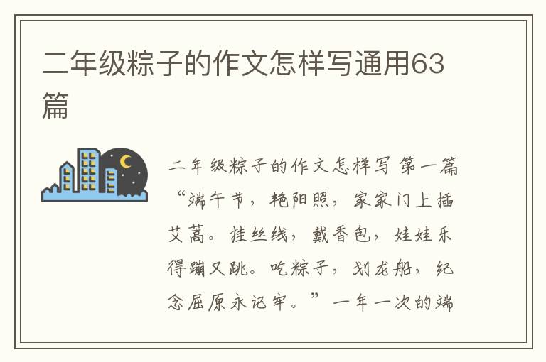 二年级粽子的作文怎样写通用63篇
