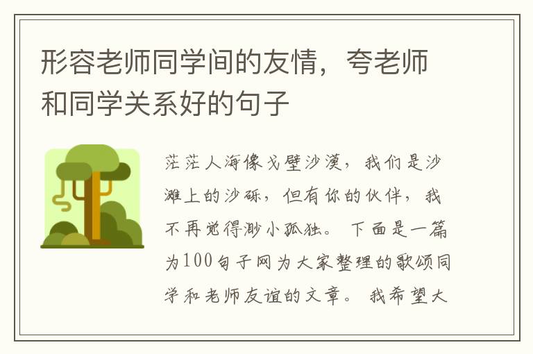 形容老师同学间的友情，夸老师和同学关系好的句子