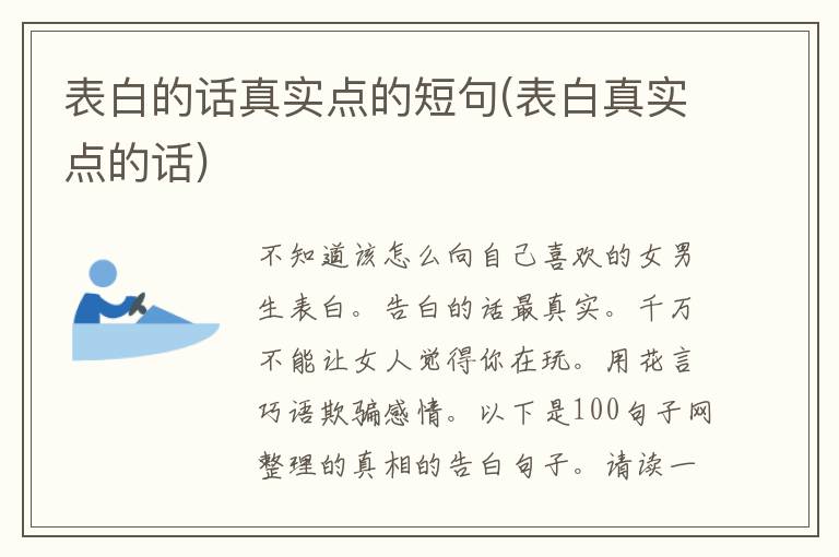 表白的话真实点的短句(表白真实点的话)