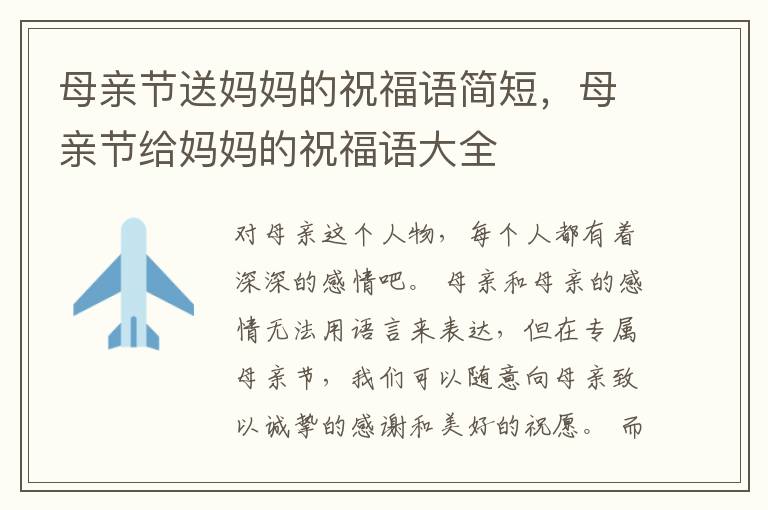 母亲节送妈妈的祝福语简短，母亲节给妈妈的祝福语大全
