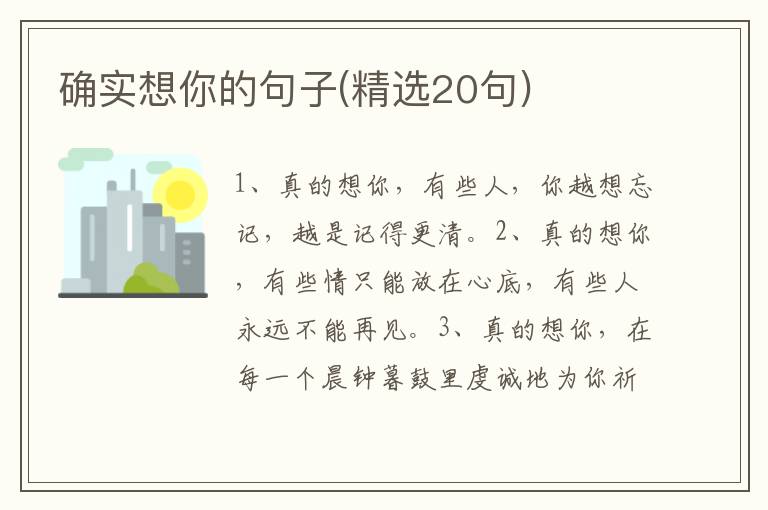 确实想你的句子(精选20句)