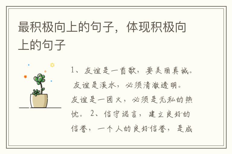 最积极向上的句子,体现积极向上的句